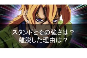 パンナコッタフーゴのスタンドの能力とその強さは？離脱した理由は？
